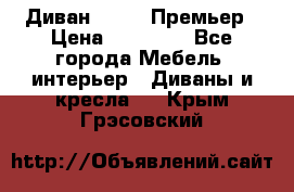 Диван Bo Box Премьер › Цена ­ 23 000 - Все города Мебель, интерьер » Диваны и кресла   . Крым,Грэсовский